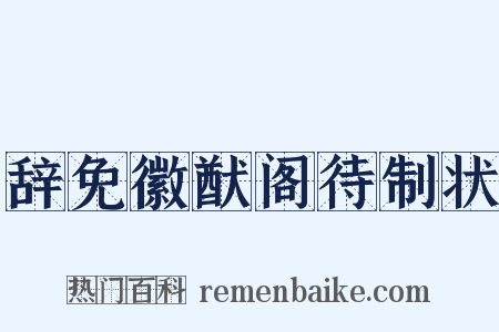 辞免徽猷阁待制状是什么意思的图片